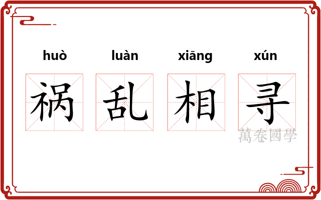 祸乱相寻