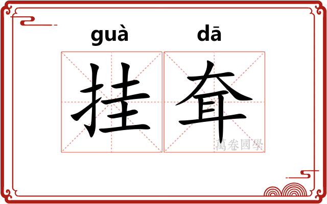 挂耷