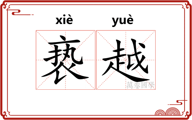 亵越 亵越