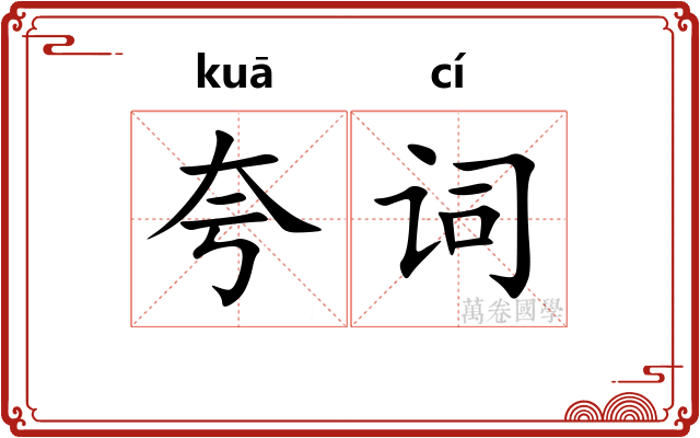 夸词