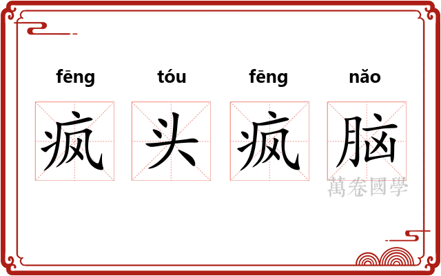 疯头疯脑