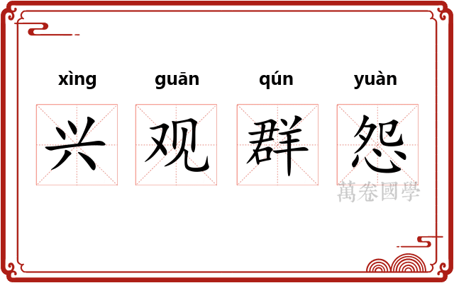 兴观群怨