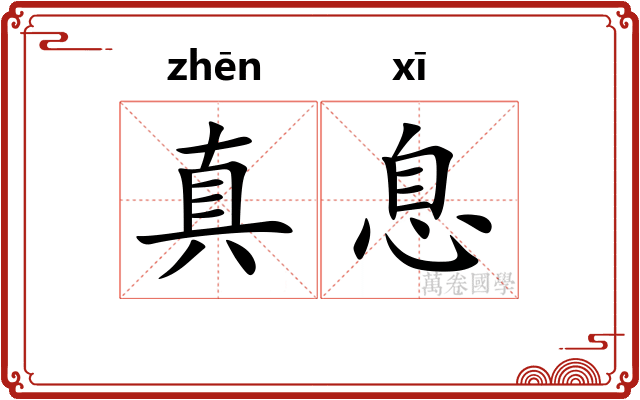 真息 真息