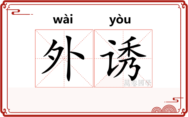 外诱