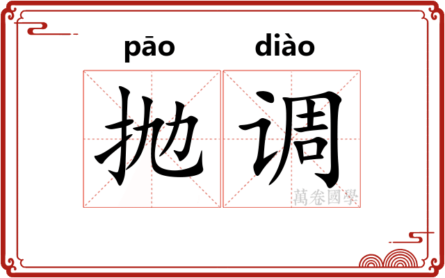 抛调 抛调