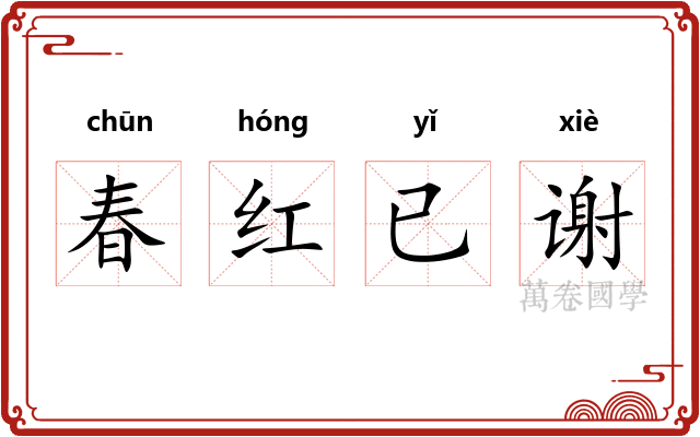 春红已谢