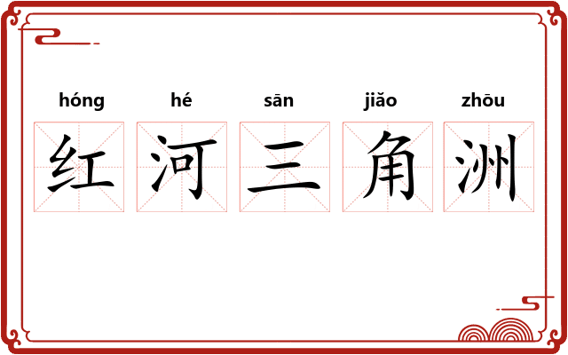 红河三角洲