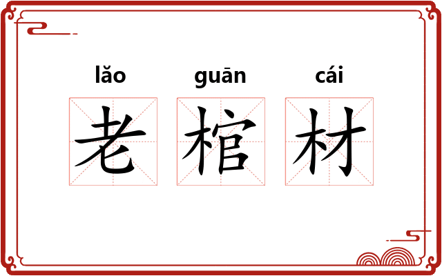 老棺材