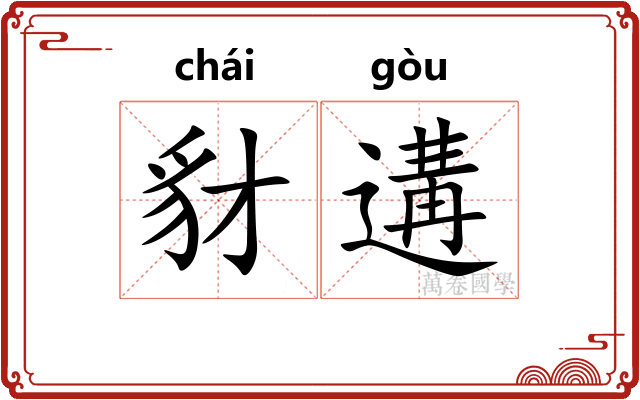 豺遘