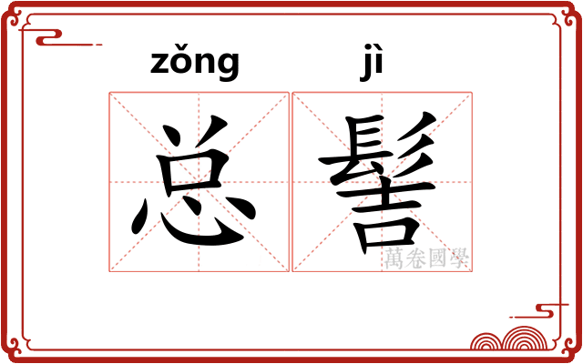 总髻