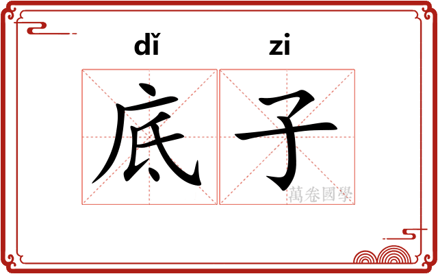 底子