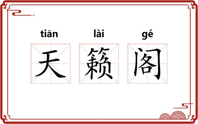 天籁阁