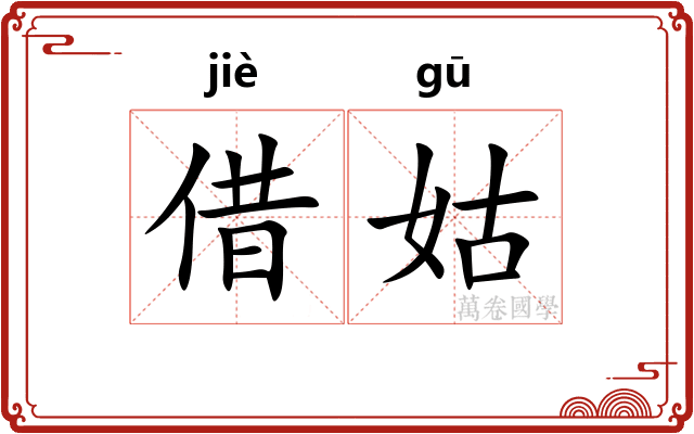 借姑