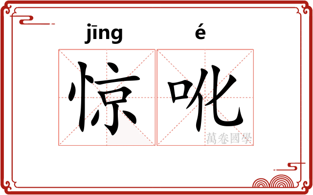 惊吪
