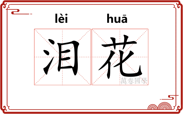 泪花