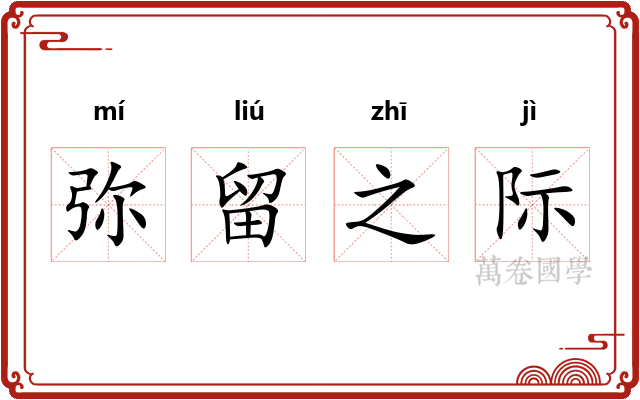弥留之际