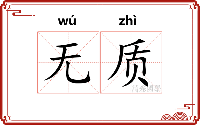 无质