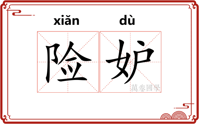 险妒
