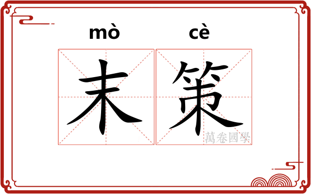 末策