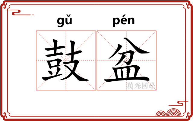 鼓盆