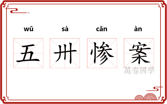 五卅惨案