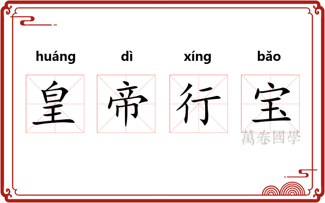 皇帝行宝 皇帝行宝