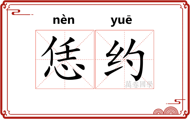 恁约