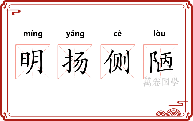 明扬侧陋
