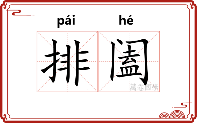 排阖