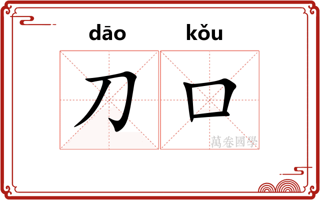 刀口