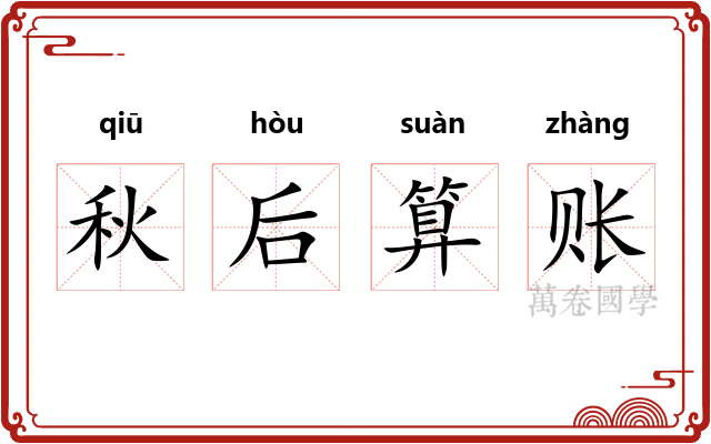 秋后算账