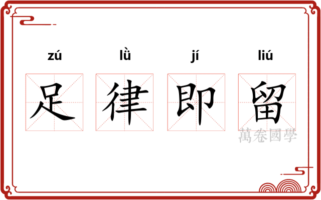 足律即留