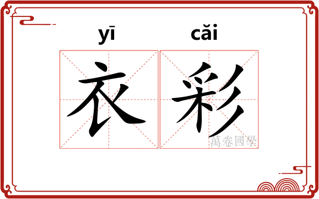 衣彩