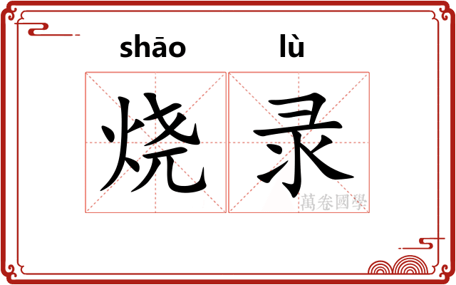 烧录