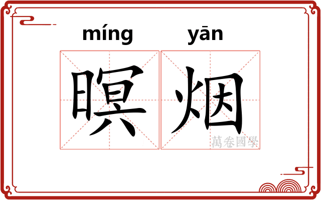 暝烟