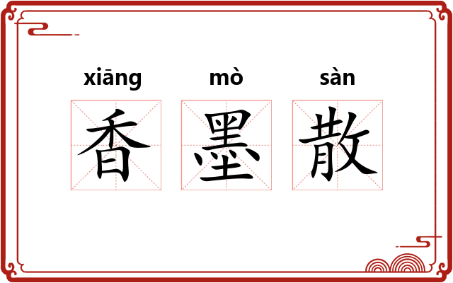香墨散