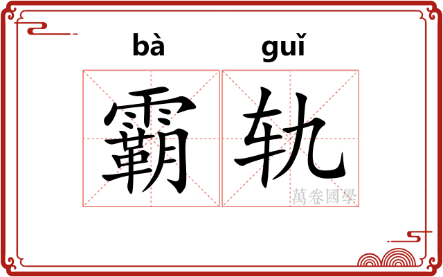 霸轨