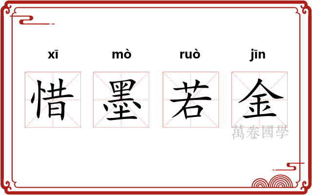 惜墨若金 惜墨若金