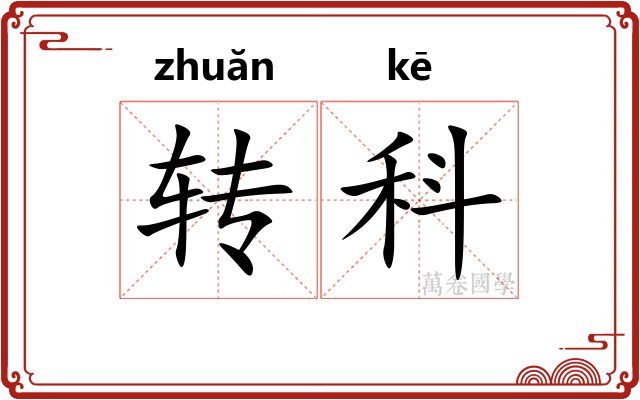 转科 转科