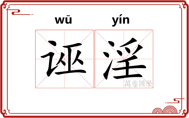 诬淫