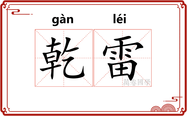 乾雷