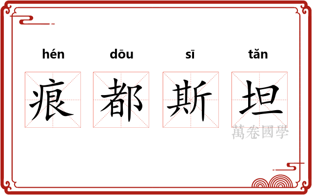 痕都斯坦