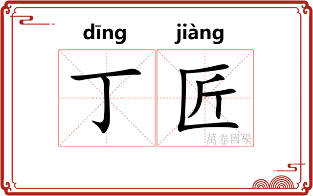 丁匠