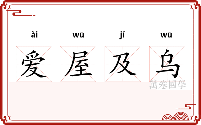 爱屋及乌