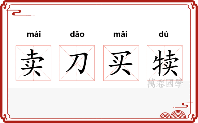 卖刀买犊