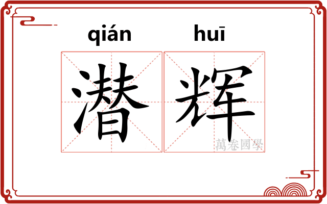 潜辉