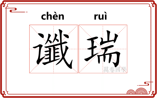 谶瑞