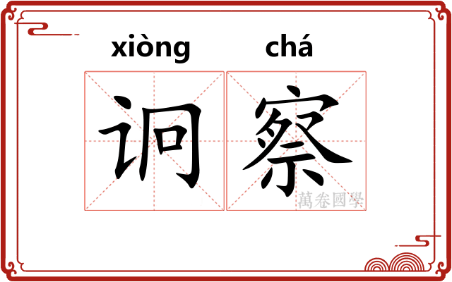 诇察