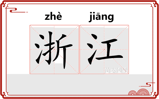 浙江