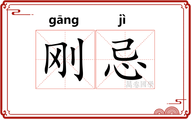 刚忌